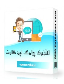 افزونه حرفه ای ارسال پیامک اپن کارت