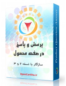 ماژول پرسش و پاسخ محصولات اپن کارت