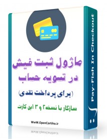 ماژول ثبت فیش در تسویه حساب برای روش پرداخت نقدی اپن کارت