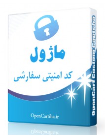 ماژول کد امنیتی سفارشی اپن کارت