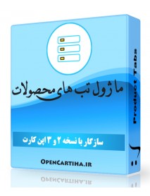 ماژول تب های محصولات اپن کارت