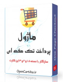 ماژول پرداخت تک صفحه ای اپن کارت