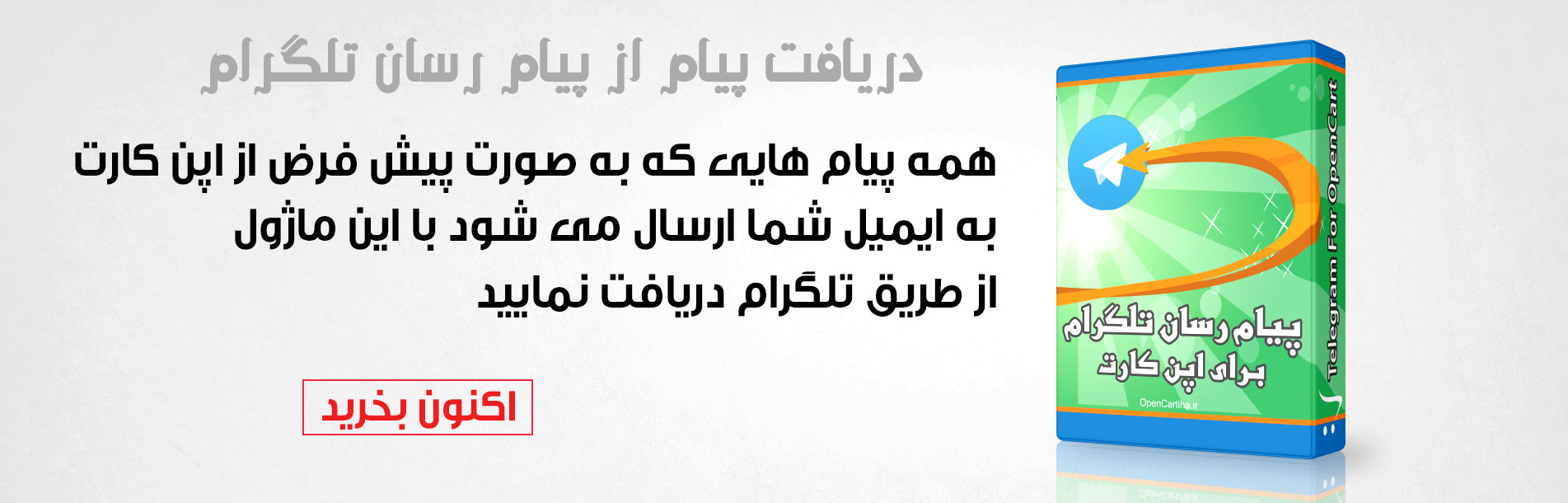 افزونه پیام رسان تلگرام برای اپن کارت